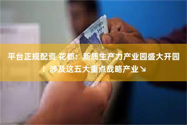 平台正规配资 花都：新质生产力产业园盛大开园！涉及这五大重点战略产业↘