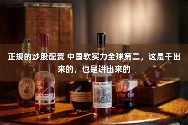 正规的炒股配资 中国软实力全球第二，这是干出来的，也是讲出来的