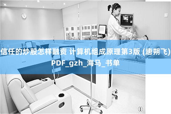 信任的炒股怎样融资 计算机组成原理第3版 (唐朔飞)PDF_gzh_海马_书单