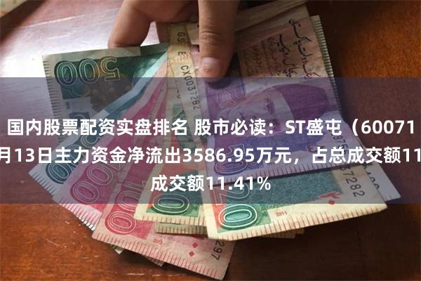 国内股票配资实盘排名 股市必读：ST盛屯（600711）5月13日主力资金净流出3586.95万元，占总成交额11.41%
