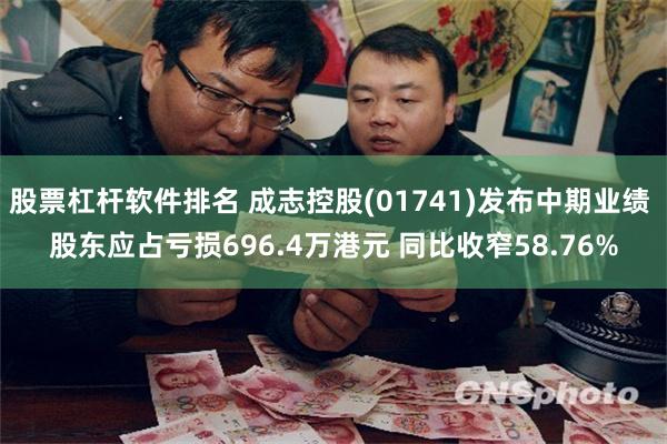 股票杠杆软件排名 成志控股(01741)发布中期业绩 股东应占亏损696.4万港元 同比收窄58.76%