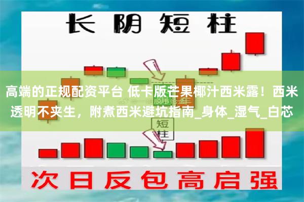 高端的正规配资平台 低卡版芒果椰汁西米露！西米透明不夹生，附煮西米避坑指南_身体_湿气_白芯