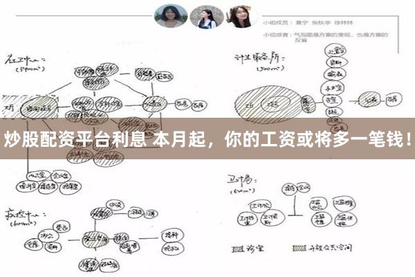 炒股配资平台利息 本月起，你的工资或将多一笔钱！