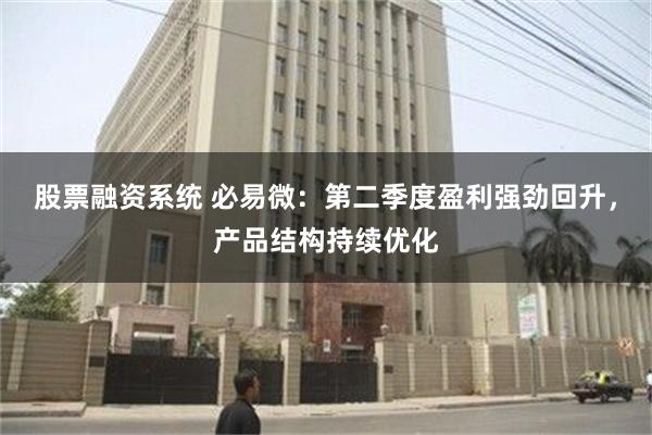 股票融资系统 必易微：第二季度盈利强劲回升，产品结构持续优化