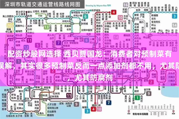 配资炒股网选择 西贝贾国龙:消费者对预制菜有很多误解,其实很多预制菜反而一点添加剂都不用,尤其防腐剂
